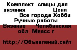 Комплект: спицы для вязания John Lewis › Цена ­ 5 000 - Все города Хобби. Ручные работы » Вязание   . Челябинская обл.,Миасс г.